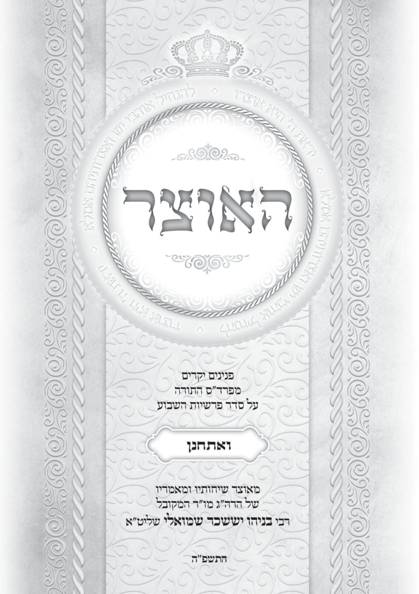 גליון האוצר פרשת ואתחנן התשפה